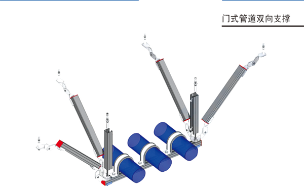 門(mén)式雙向支撐.png